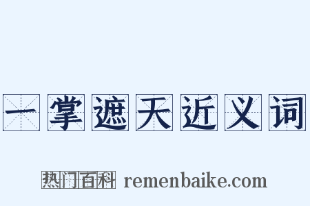 一掌遮天近义词是什么意思的图片